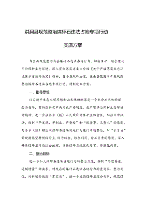 洪洞县规范整治煤矸石违法占地专项行动实施方案.docx