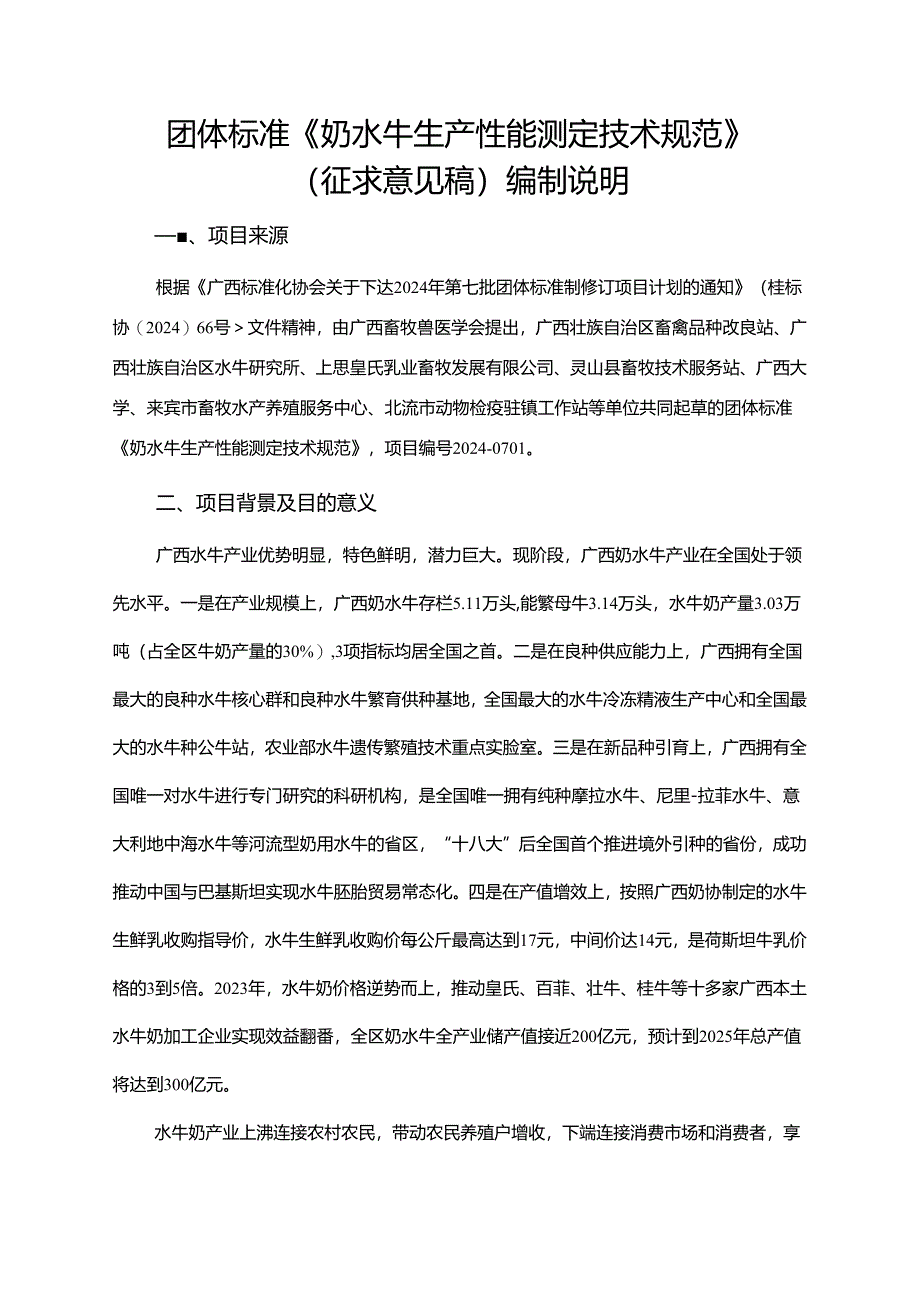 2.团体标准《奶水牛生产性能测定技术规范》(征求意见稿)编制说明.docx_第1页