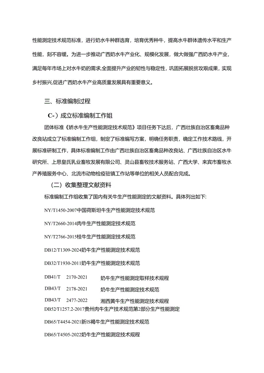 2.团体标准《奶水牛生产性能测定技术规范》(征求意见稿)编制说明.docx_第3页