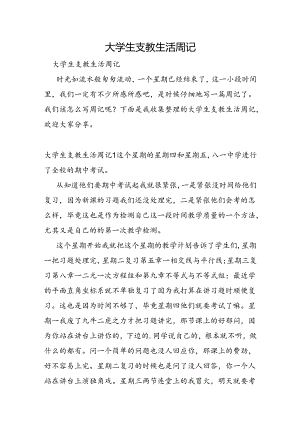 大学生支教生活周记.docx