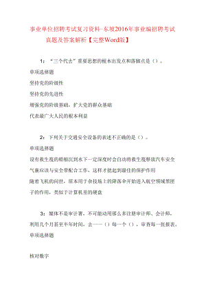 事业单位招聘考试复习资料-东坡2016年事业编招聘考试真题及答案解析【完整word版】.docx