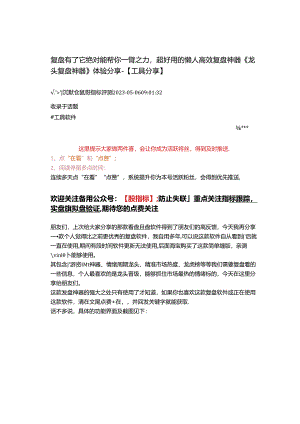 2023-05-06_复盘有了它绝对能帮你一臂之力超好用的懒人高效复盘神器《龙头复盘神器》体验分享--【工具分享】 .docx
