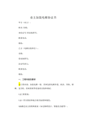 业主加装电梯协议书.docx