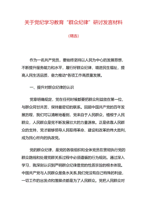 关于党纪学习教育“群众纪律”研讨发言材料.docx
