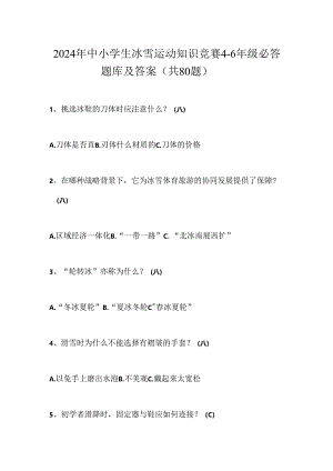 2024年中小学生冰雪运动知识竞赛4-6年级必答题库及答案（共80题）.docx