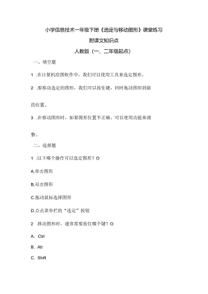 小学信息技术一年级下册《选定与移动图形》课堂练习及课文知识点.docx