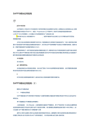 SAP-PS模块应用指南.docx