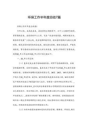 环保工作半年度总结7篇.docx