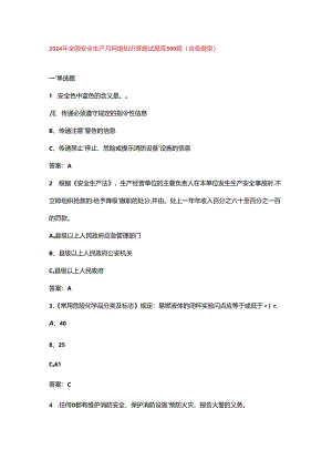 2024年全国安全生产月网络知识答题试题库500题（含各题型）.docx