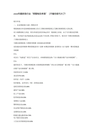 2024年最新各行业税负率.docx