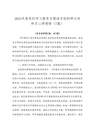 2024年度党纪学习教育专题读书班的研讨材料及心得感悟（7篇）.docx
