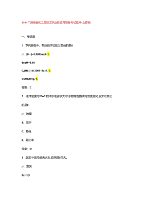 2024年湖南省化工总控工职业技能竞赛备考试题库（含答案）.docx