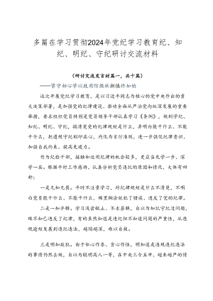 多篇在学习贯彻2024年党纪学习教育纪、知纪、明纪、守纪研讨交流材料.docx