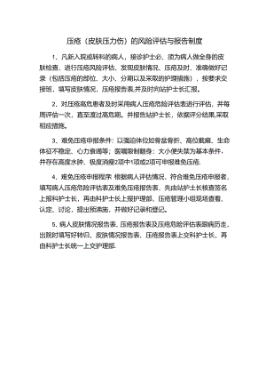 压疮（皮肤压力伤）的风险评估与报告制度.docx