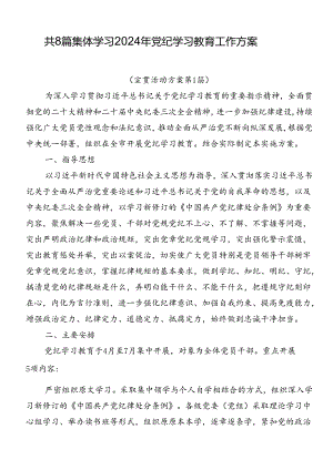 共8篇集体学习2024年党纪学习教育工作方案.docx