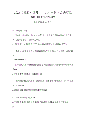 2024（最新）国开（电大）本科《公共行政学》网上作业题库.docx