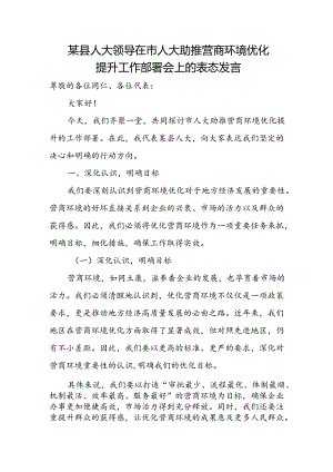某县人大领导在市人大助推营商环境优化提升工作部署会上的表态发言.docx