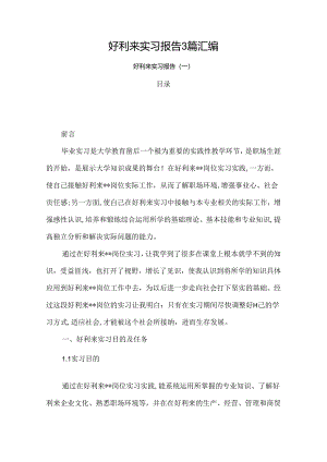 好利来实习报告3篇汇编.docx