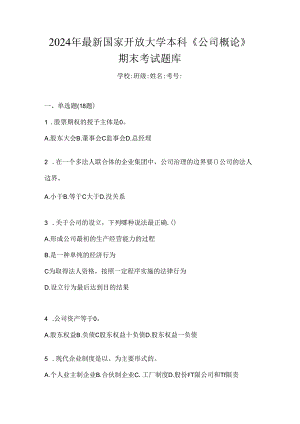 2024年最新国家开放大学本科《公司概论》期末考试题库-----------------------------.docx