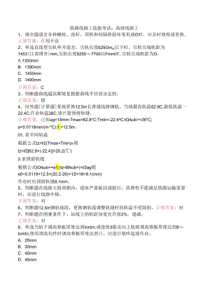 铁路线路工技能考试：高级线路工.docx
