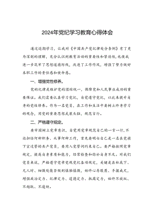 2024年党纪教育活动交流发言稿二十四篇.docx