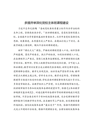 学习时报：多措并举深化党校主体班课程建设.docx