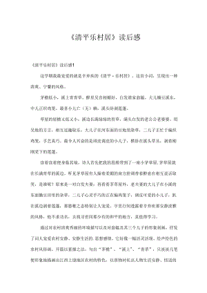 《清平乐村居》读后感.docx