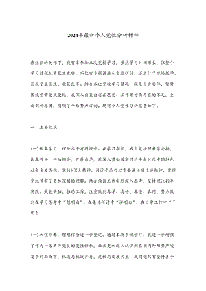 2024年最新个人党性分析材料.docx