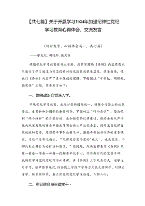 【共七篇】关于开展学习2024年加强纪律性党纪学习教育心得体会、交流发言.docx