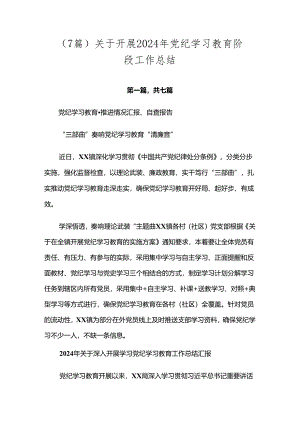 （7篇）关于开展2024年党纪学习教育阶段工作总结.docx