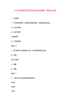 2024年高级司泵工职业鉴定考试题库（精练500题）.docx