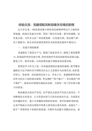经验交流：党建领航风帆劲 雄关空港启新程.docx
