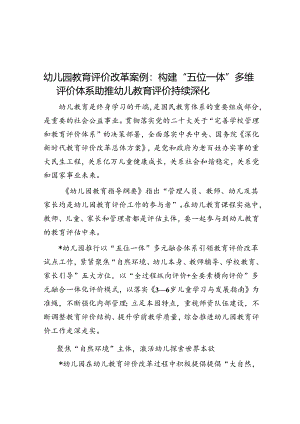 幼儿园教育评价改革案例：构建“五位一体”多维评价体系 助推幼儿教育评价持续深化.docx