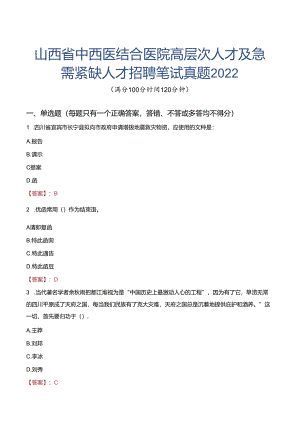 山西省中西医结合医院高层次人才及急需紧缺人才招聘笔试真题2022.docx