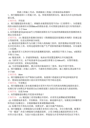 铁路工程施工考试：铁路隧道工程施工质量验收标准题库一.docx