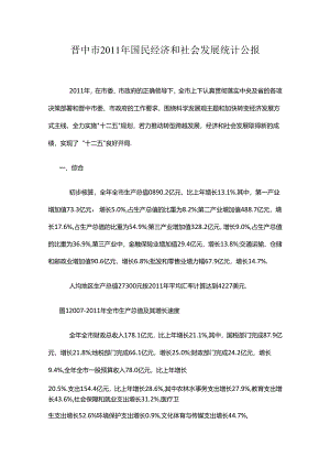 晋中市2011年国民经济和社会发展统计公报.docx