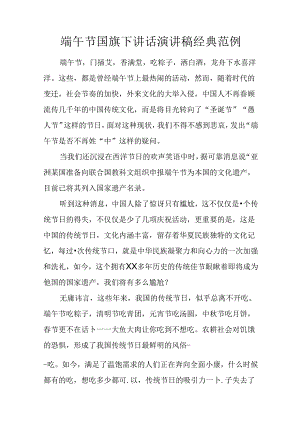 端午节演讲稿经典范例[推荐].docx