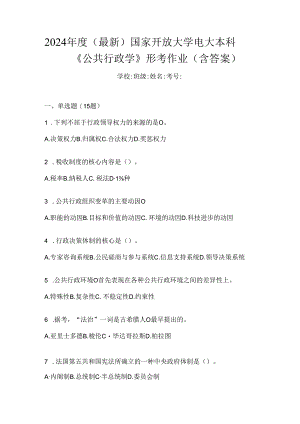 2024年度（最新）国家开放大学电大本科《公共行政学》形考作业（含答案）.docx