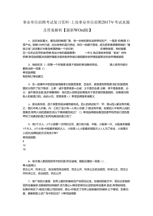 事业单位招聘考试复习资料-上高事业单位招聘2017年考试真题及答案解析【最新word版】.docx