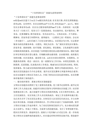 “十佳和谐社区”创建先进事迹材料.docx