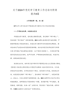 关于2024年党纪学习教育工作总结内附简报共8篇.docx