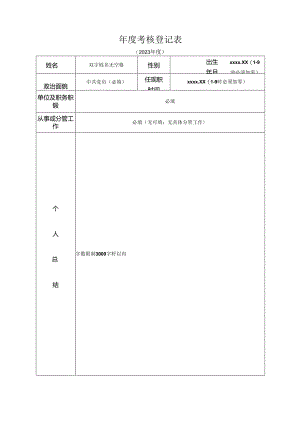 年度考核登记表.docx