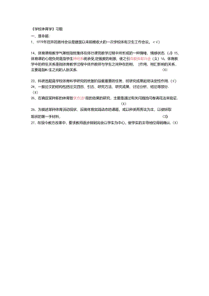 小学体育教学：《学校体育学》习题.docx