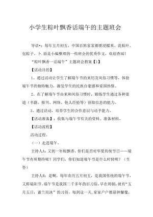 小学生粽叶飘香话端午的主题班会-14491766e5e7.docx