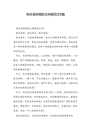 有关演讲稿的主持稿范文8篇.docx