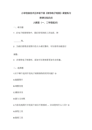 小学信息技术五年级下册《修饰电子相册》课堂练习及课文知识点.docx