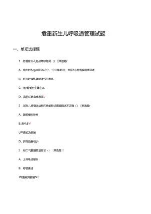 危重新生儿呼吸道管理试题.docx