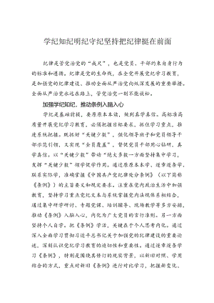 学纪知纪明纪守纪坚持把纪律挺在前面.docx