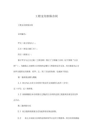 工程支付担保合同.docx