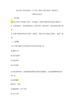 泰山版小学信息技术一年下册《网页下载与保存》课堂练习及课文知识点.docx